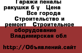 Гаражи,пеналы, ракушки б/у › Цена ­ 16 000 - Все города Строительство и ремонт » Строительное оборудование   . Владимирская обл.